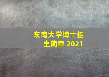 东南大学博士招生简章 2021